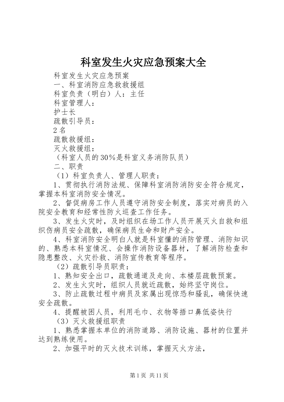 科室发生火灾应急处理预案大全_第1页