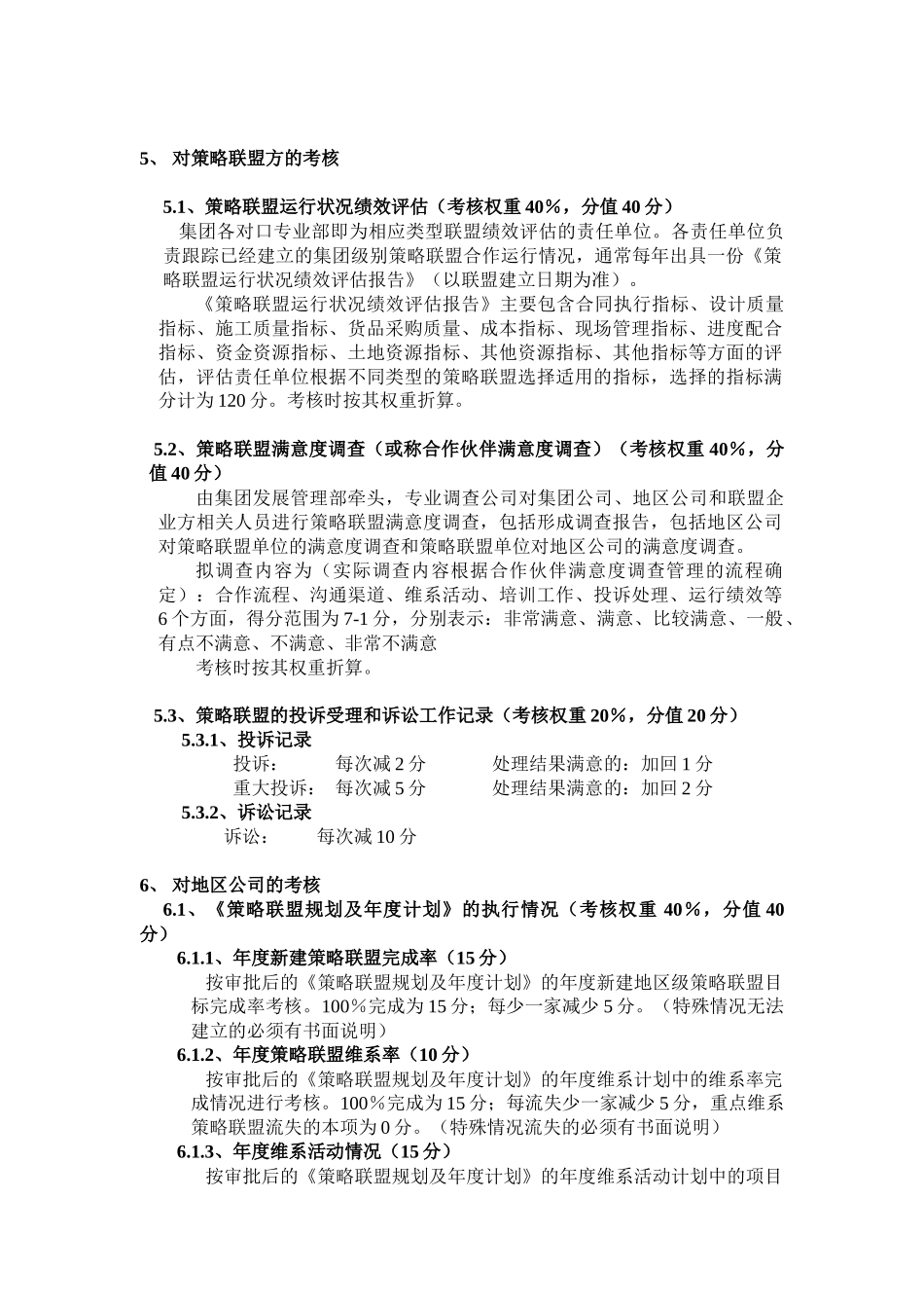 策略联盟评估和考核管理作业规则_第2页
