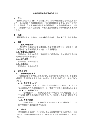 策略联盟评估和考核管理作业规则