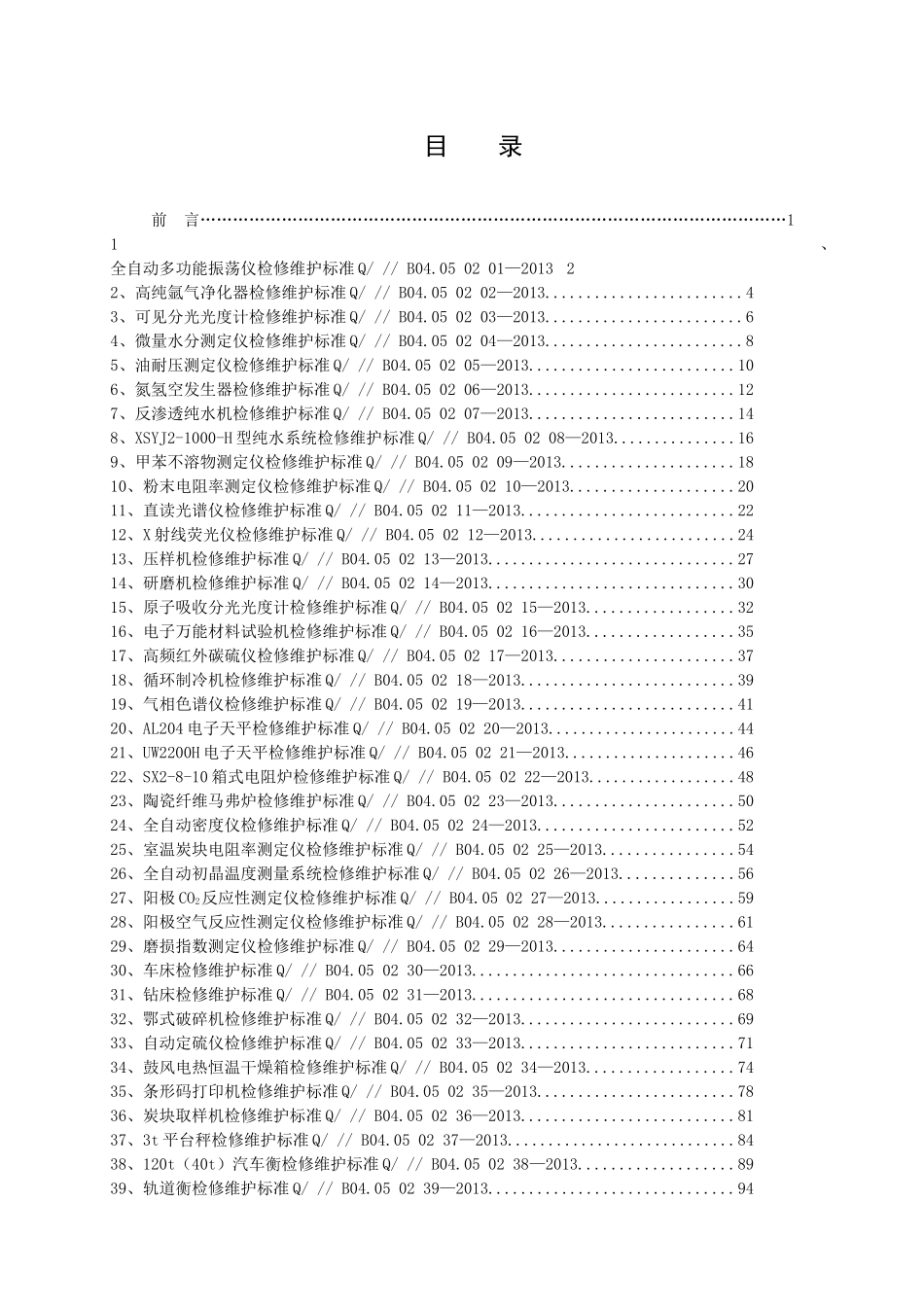 化验、计量设备检修维护标准_第1页