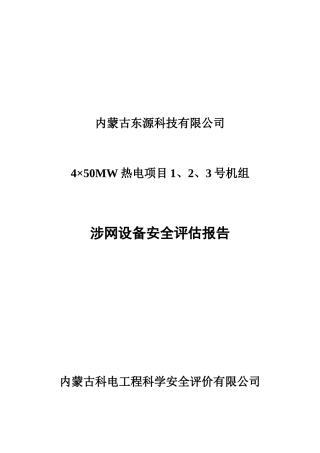 内蒙古东源科技有限公司1-3号机组涉网设备安全评估报告