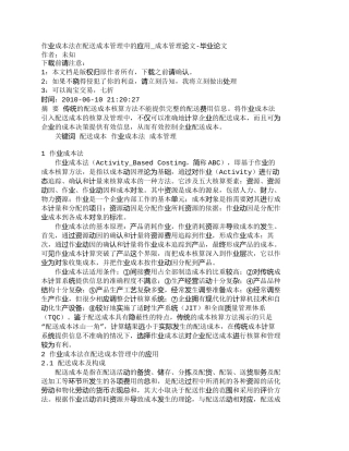【精品文档-管理学】作业成本法在配送成本管理中的应用_成本管