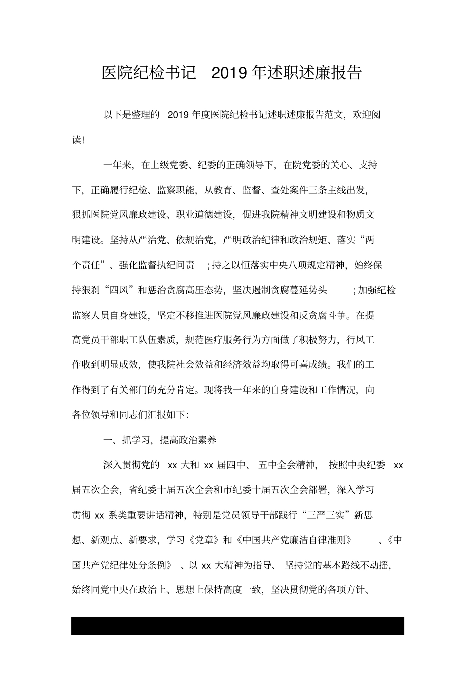 医院纪检书记2019年述职述廉报告.doc_第1页