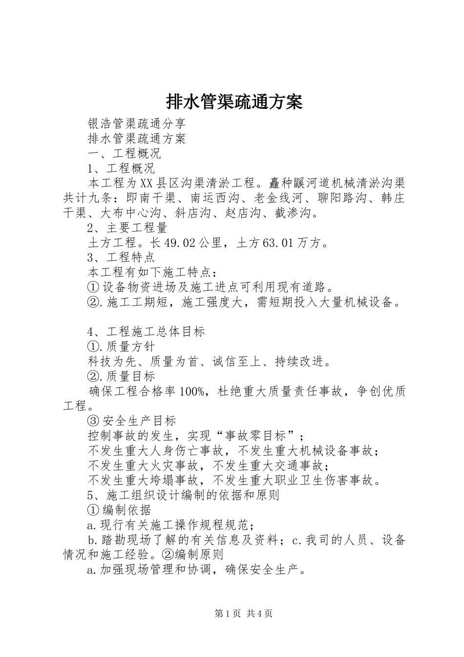 排水管渠疏通实施方案_第1页