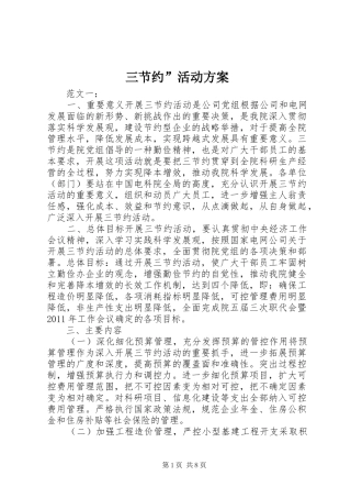 三节约”活动实施方案