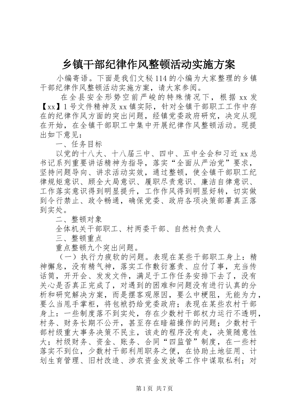 乡镇干部纪律作风整顿活动方案_第1页