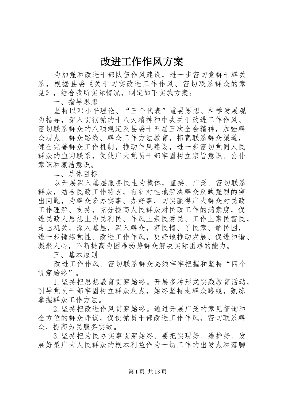 改进工作作风实施方案_第1页