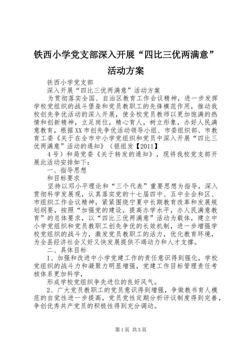 铁西小学党支部深入开展“四比三优两满意”活动实施方案_第1页