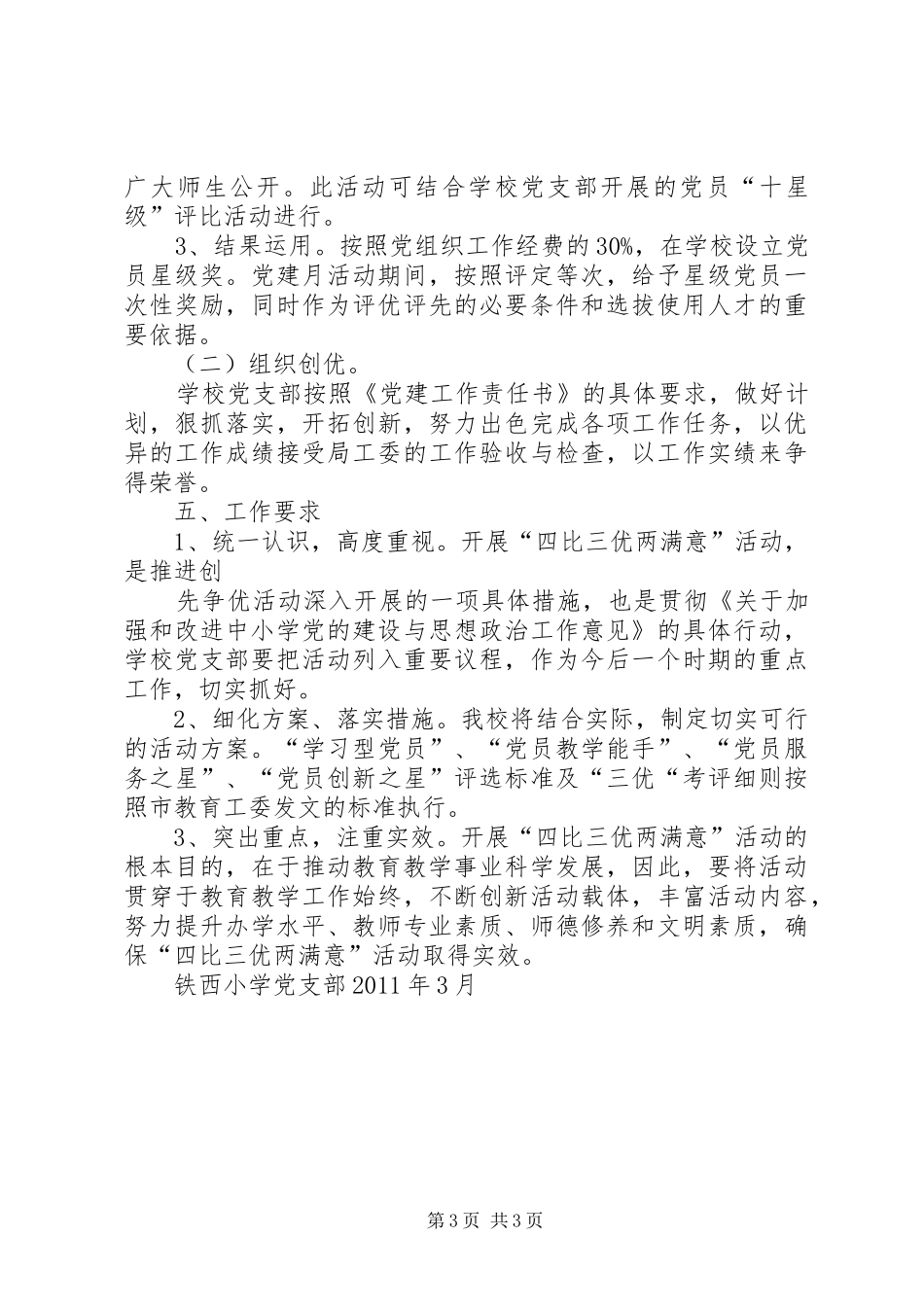 铁西小学党支部深入开展“四比三优两满意”活动实施方案_第3页