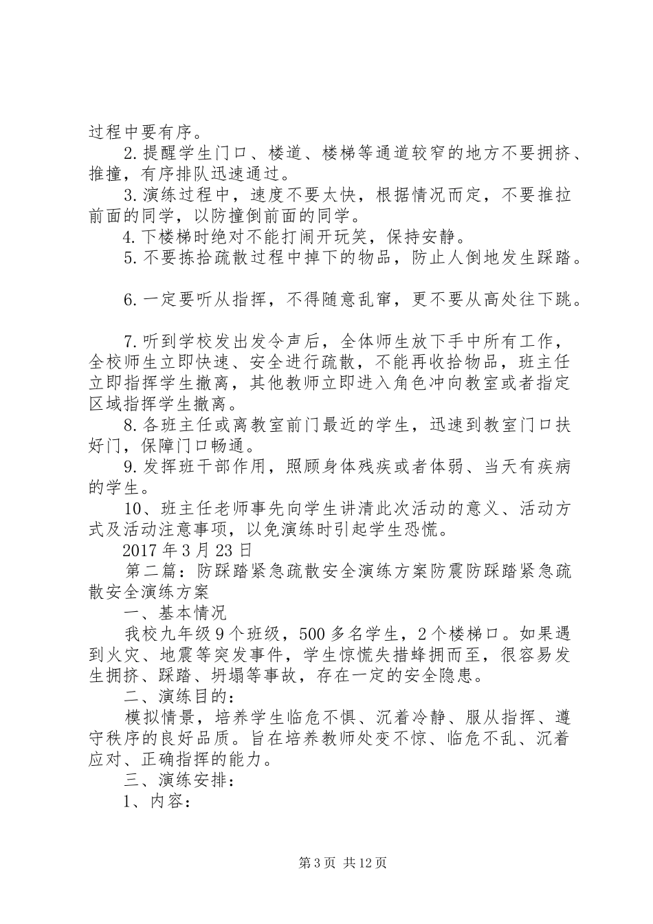 小学防踩踏紧急疏散安全演练实施方案_第3页