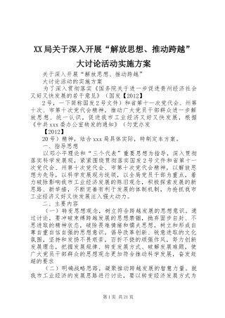 XX局关于深入开展“解放思想、推动跨越”大讨论活动方案