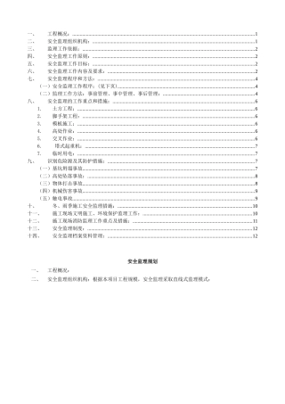 安全监理规划应包括的内容