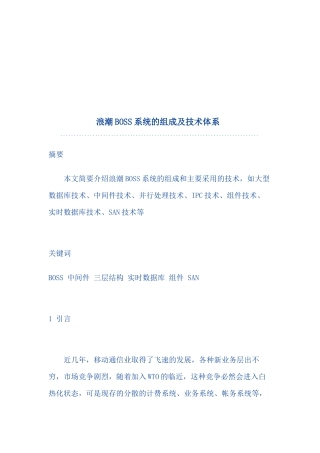 浪潮BOSS系统的组成及技术体系研讨