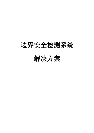 边界安全检测系统