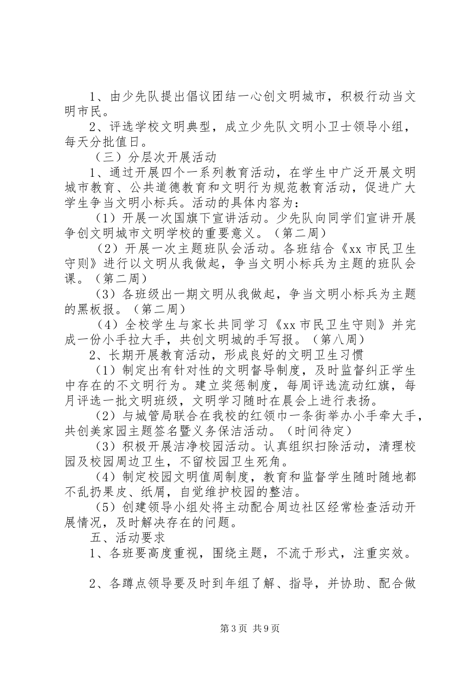 创建全国文明县城方案_第3页