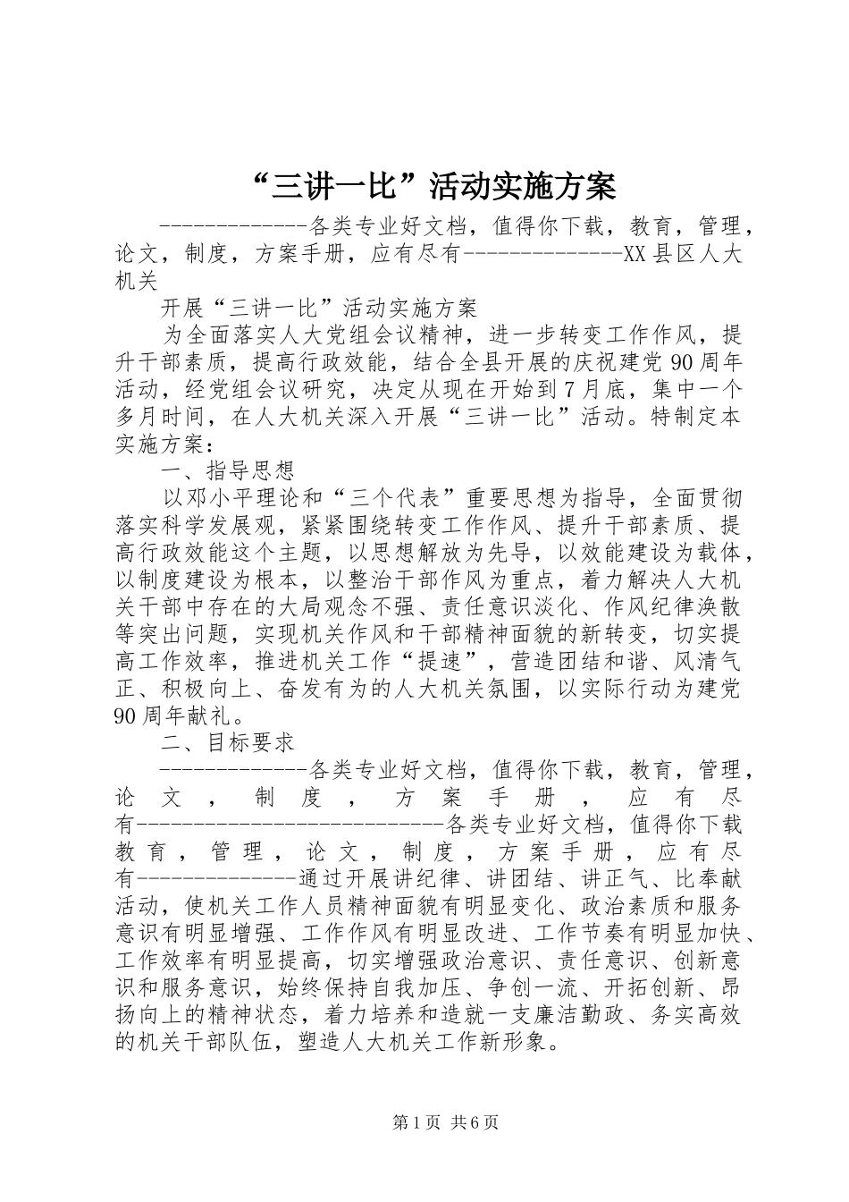 “三讲一比”活动方案_第1页