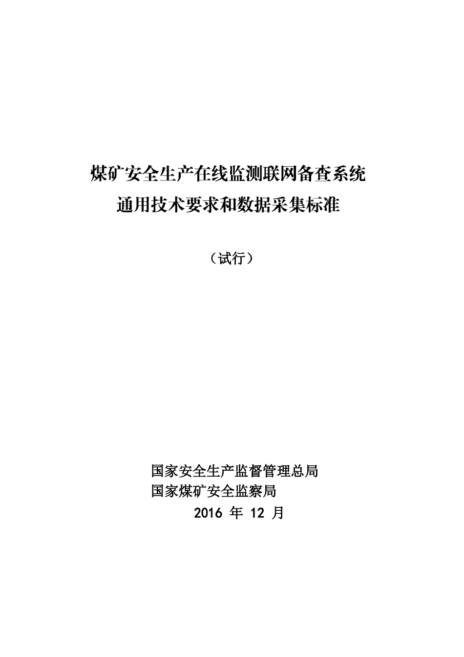 煤矿安全生产在线监测数据采集标准(274页)_第1页