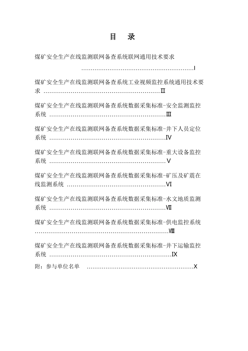 煤矿安全生产在线监测数据采集标准(274页)_第2页