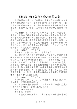 《准则》和《条例》学习宣传实施方案