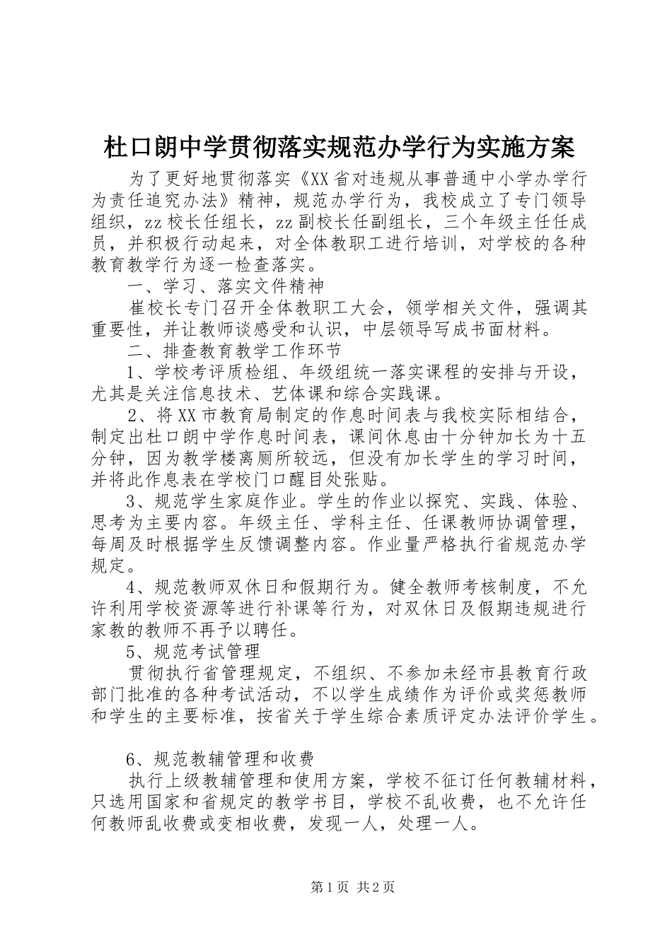 杜口朗中学贯彻落实规范办学行为方案_第1页