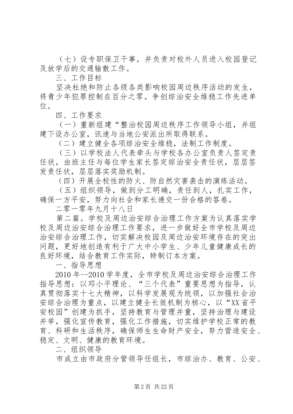 学校及周边治安综合治理工作实施方案_第2页