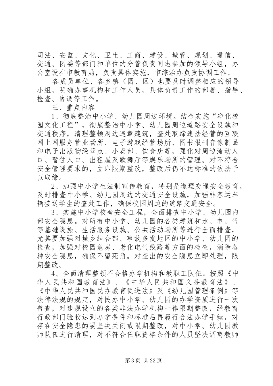 学校及周边治安综合治理工作实施方案_第3页