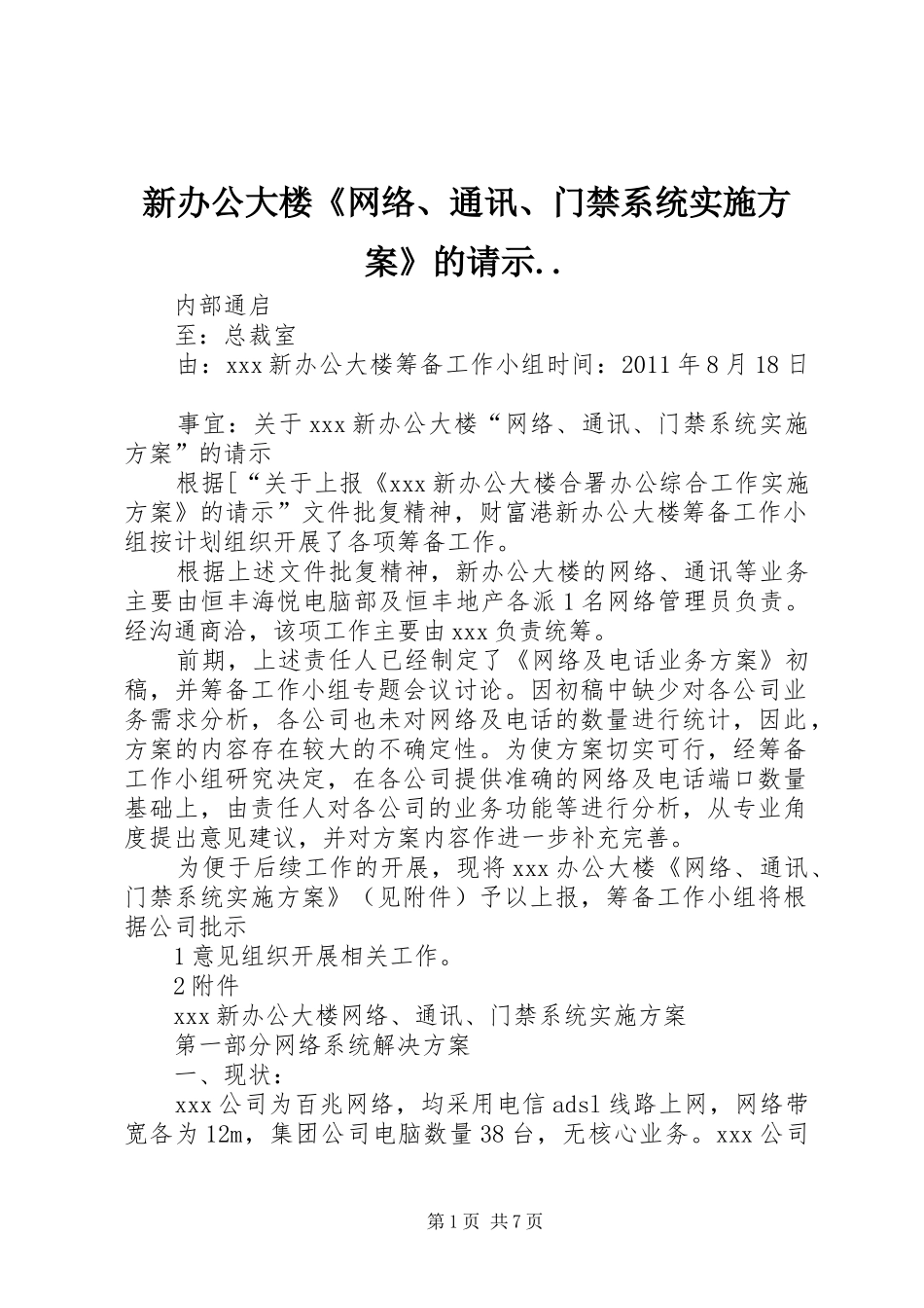 新办公大楼《网络、通讯、门禁系统方案》的请示.._第1页