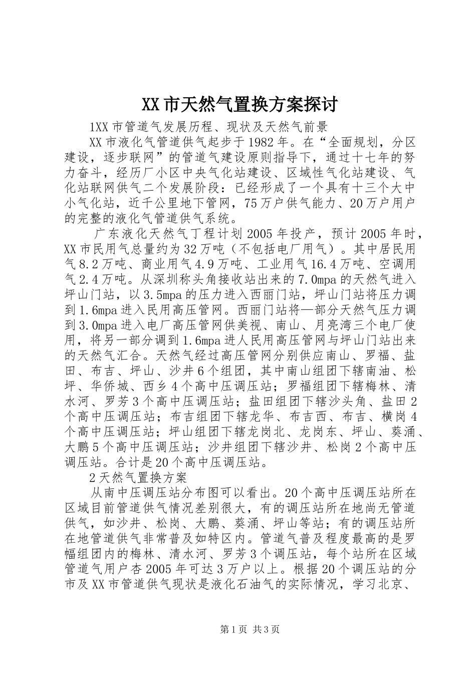 XX市天然气置换实施方案探讨_第1页