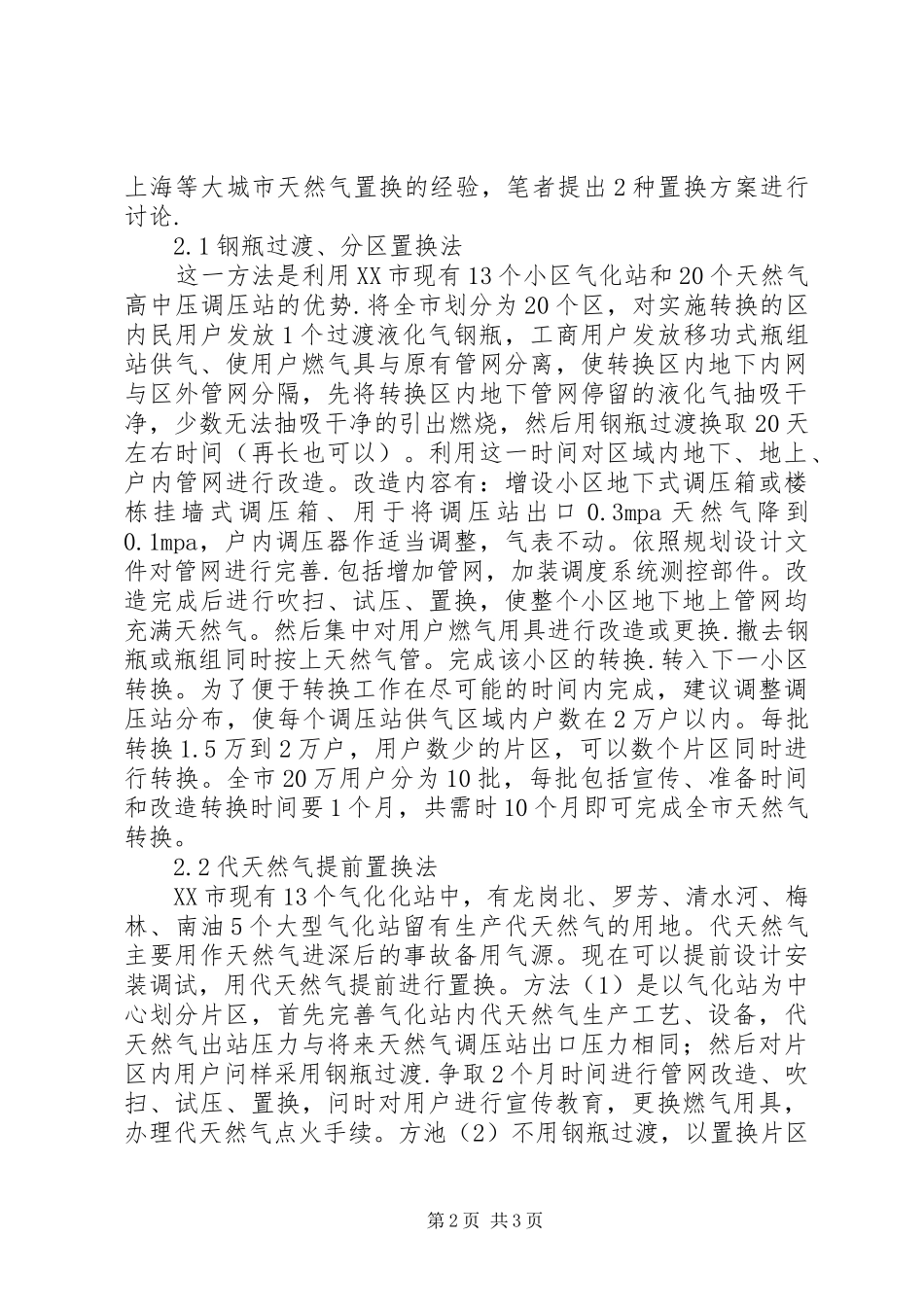 XX市天然气置换实施方案探讨_第2页