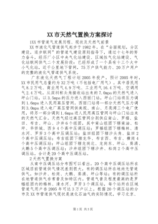 XX市天然气置换实施方案探讨