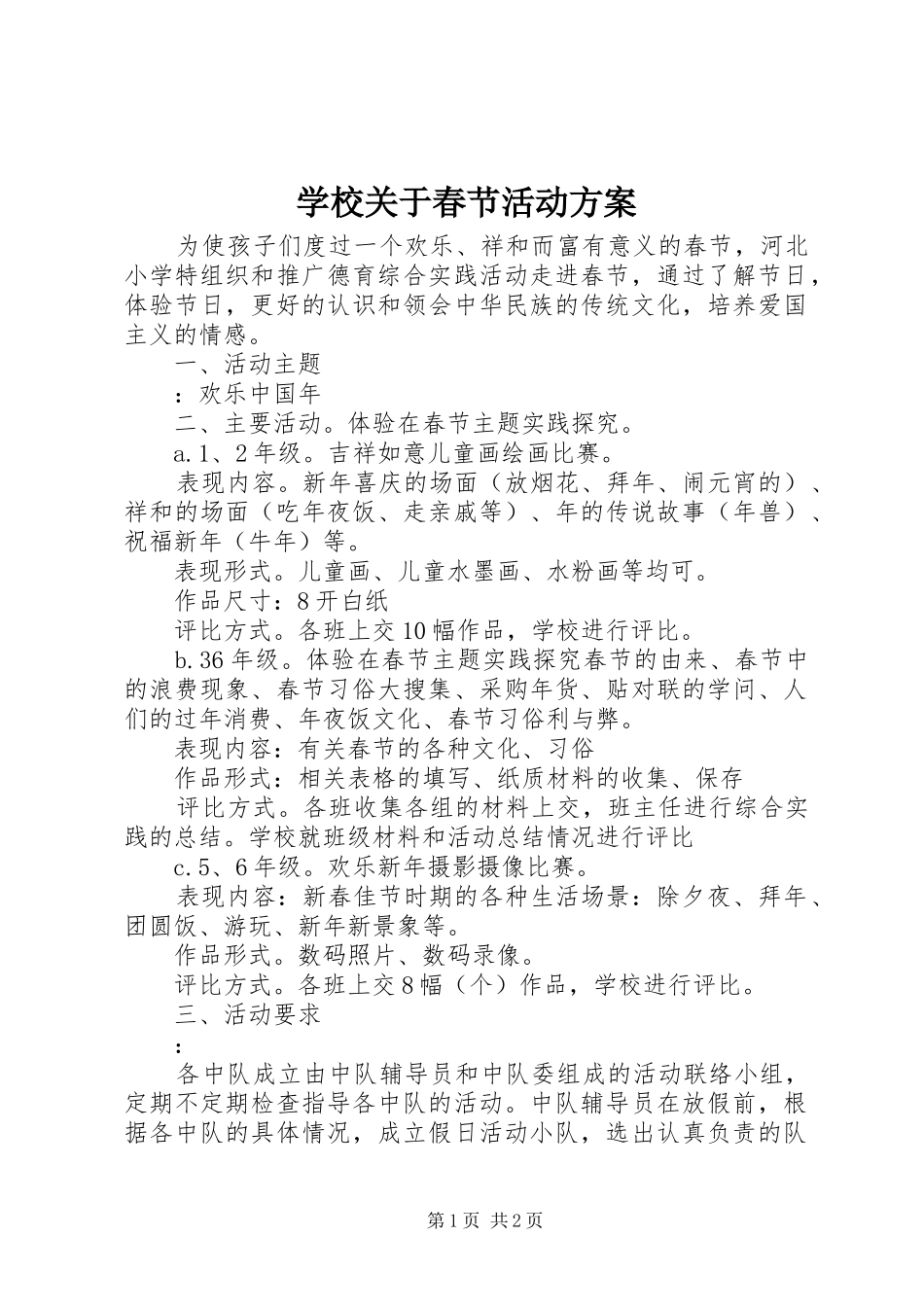 学校关于春节活动实施方案_第1页