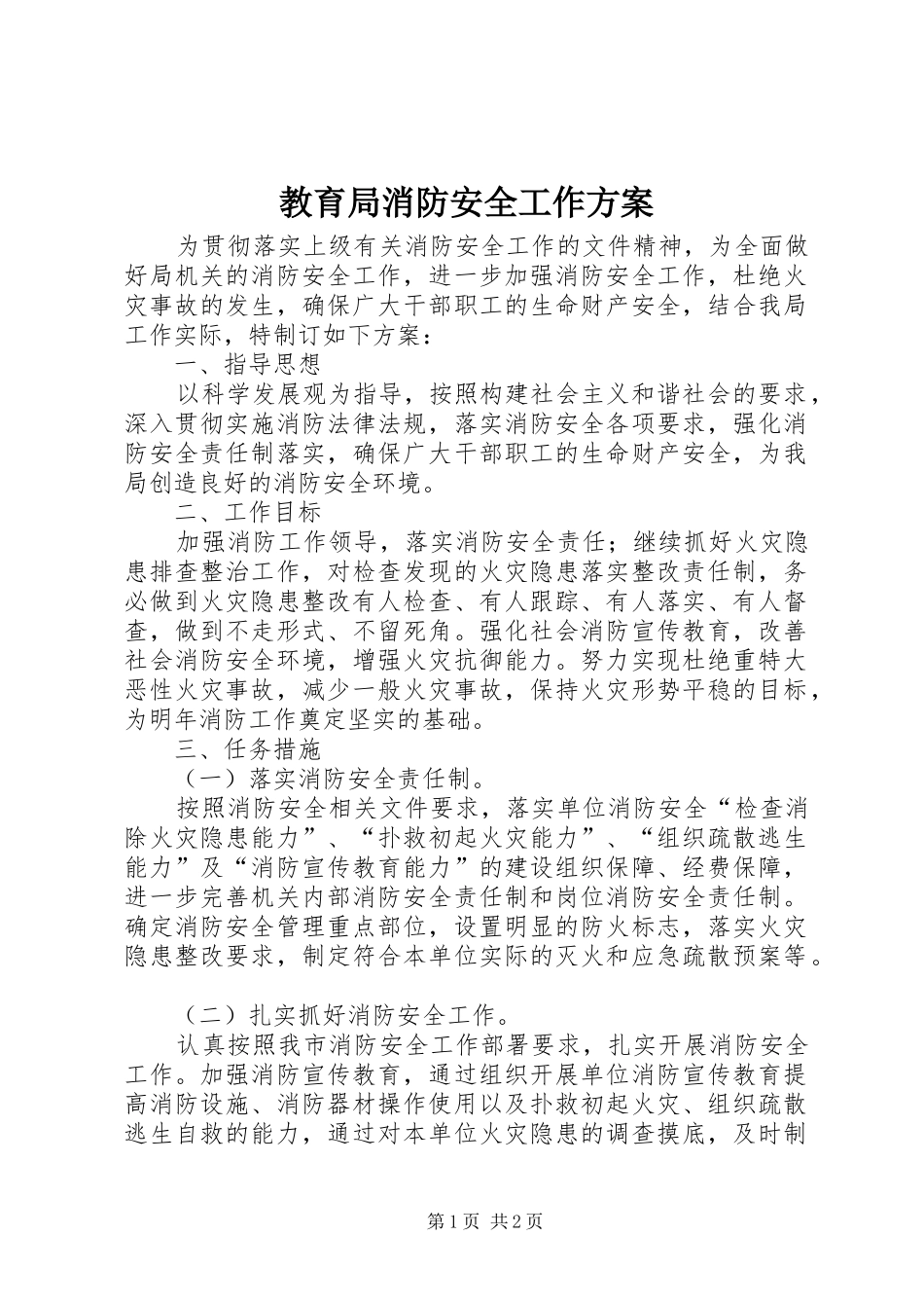 教育局消防安全工作实施方案_第1页