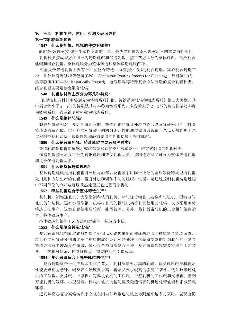 第十三章轧辊生产、使用、检测及表面强化_第1页