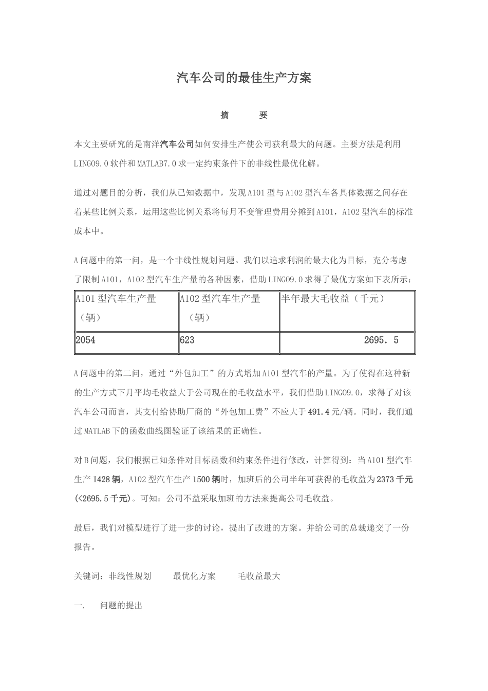 汽车公司的最佳生产方案5155728474_第1页