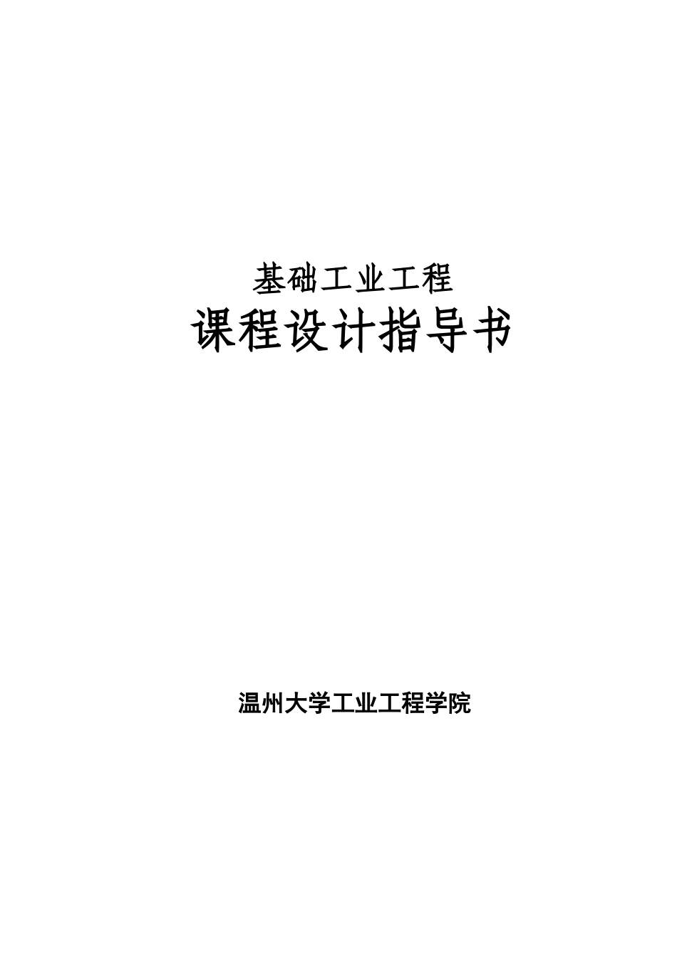 基础工业工程课程设计指导书_第1页