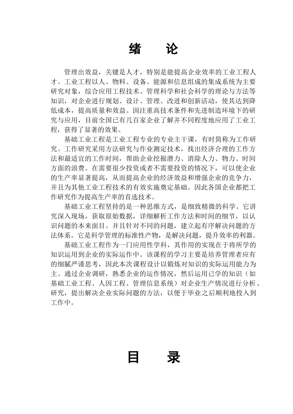 基础工业工程课程设计指导书_第2页