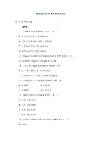 数据库应用技术作业及答案