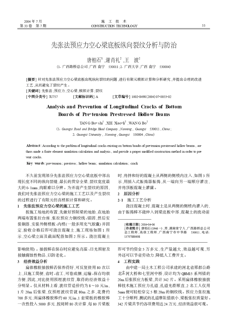 后张预应力梁孔道扁体抽拔棒施工技术(摘录自《施工技术》04年7期第54-55_第2页