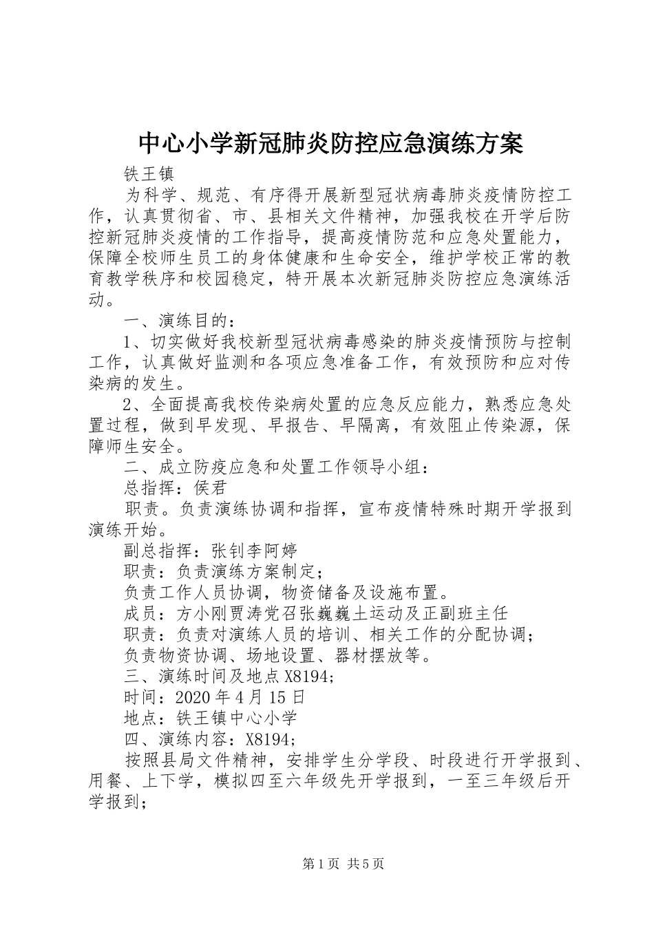 中心小学新冠肺炎防控应急演练实施方案_第1页