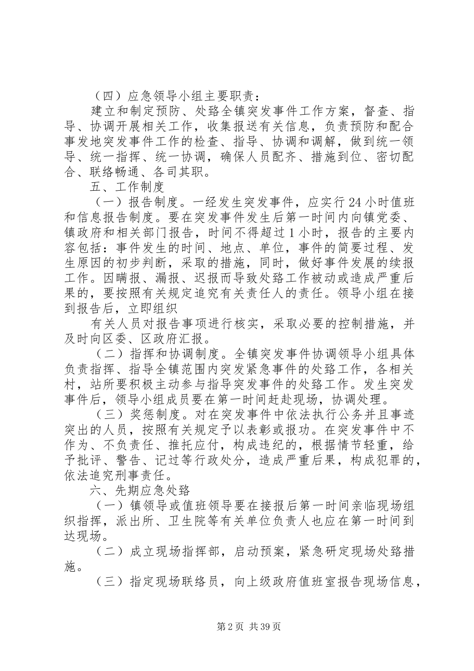 乡镇突发事件应急处置预案_第2页