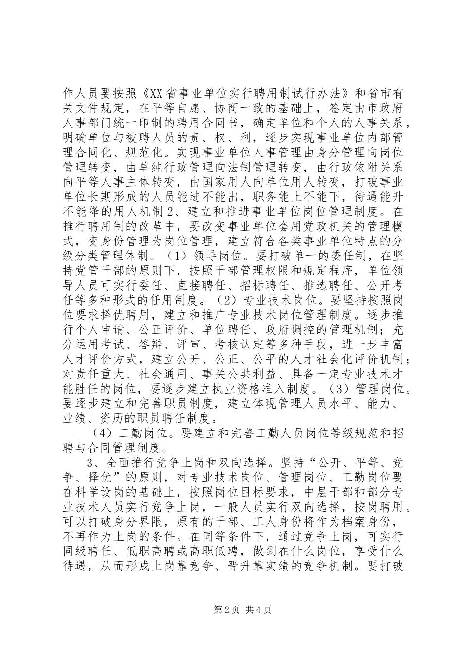 经贸局人事制度改革实施方案_第2页