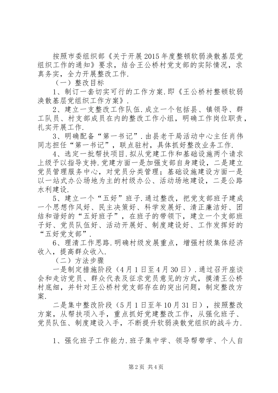 [王公桥村关于农村软弱涣散基层党组织整改实施方案王公桥]软弱涣散党组织整改实施方案_第2页