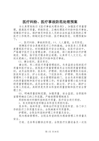 医疗纠纷、医疗事故防范处理应急预案