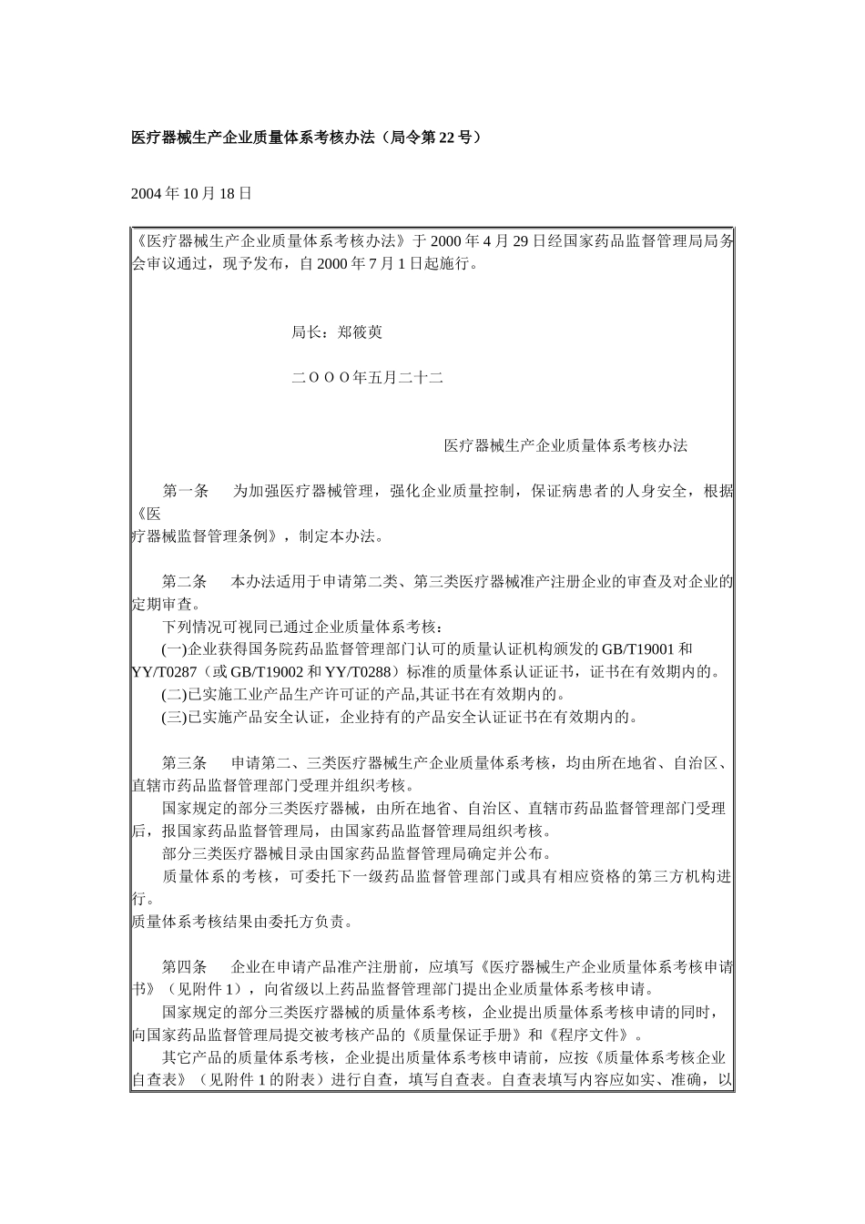 医疗器械生产企业质量体系考核办法(局令第22号)_第1页