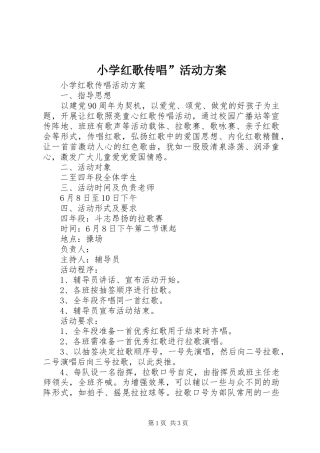 小学红歌传唱”活动实施方案