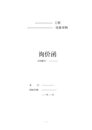 (完整版)设备采购询价函