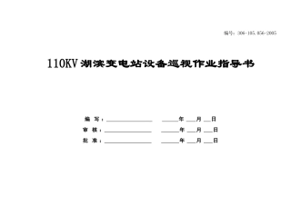 湖滨变电站设备巡视作业指导书( 35)
