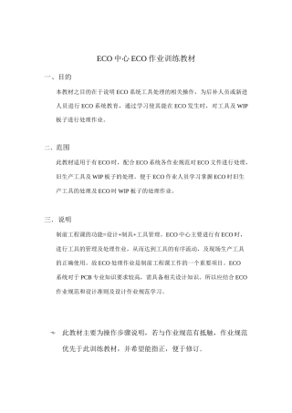 ECO中心ECO作业训练教材