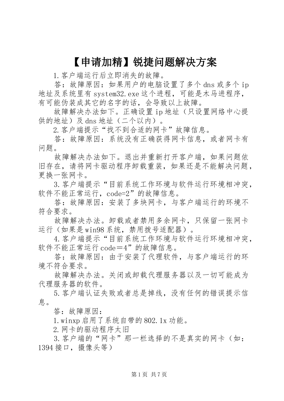 【申请加精】锐捷问题解决实施方案_第1页