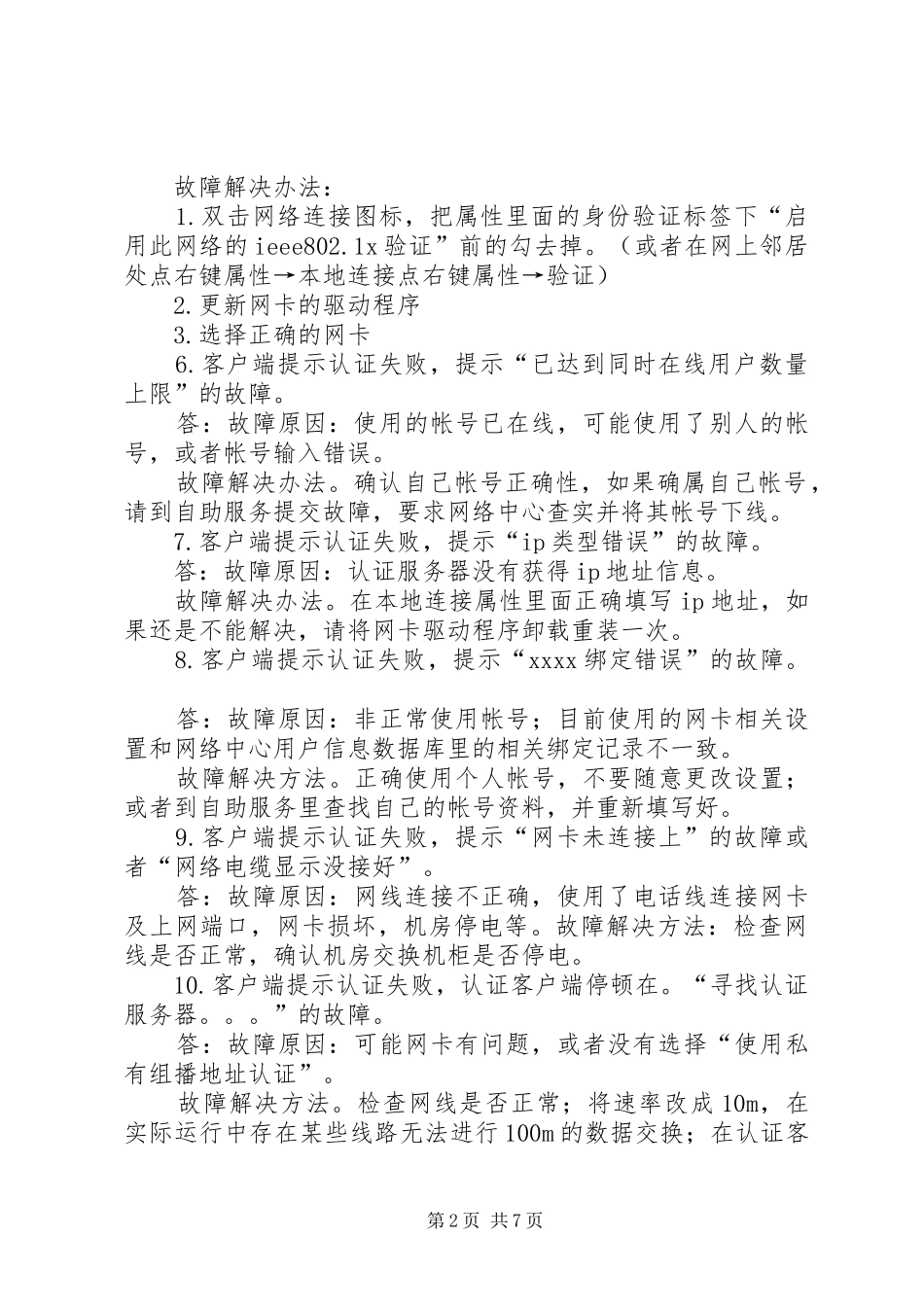 【申请加精】锐捷问题解决实施方案_第2页